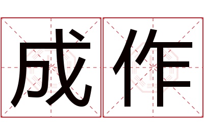 成作名字寓意