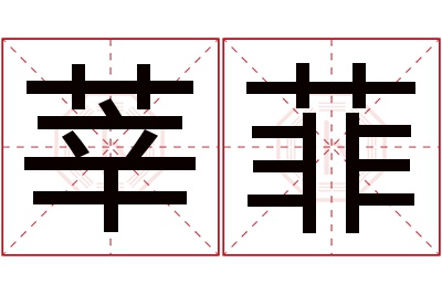 莘菲名字寓意