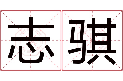 志骐名字寓意