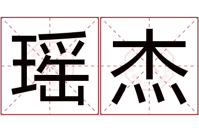 瑶杰名字寓意