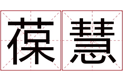 葆慧名字寓意