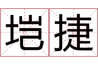 垲捷名字寓意