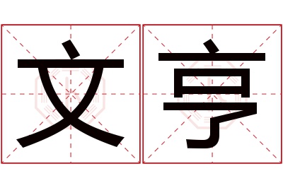 文亨名字寓意