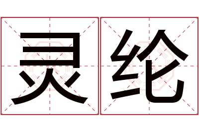 灵纶名字寓意