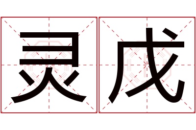 灵戊名字寓意