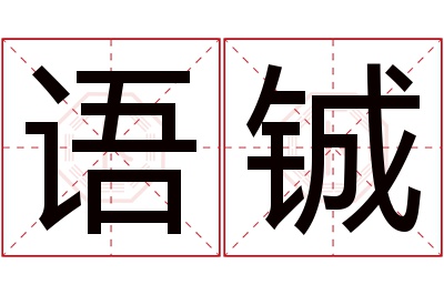 语铖名字寓意