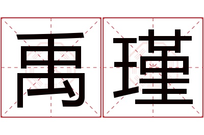 禹瑾名字寓意