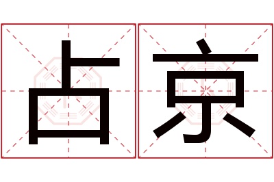 占京名字寓意