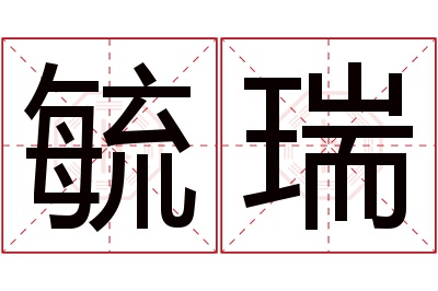 毓瑞名字寓意