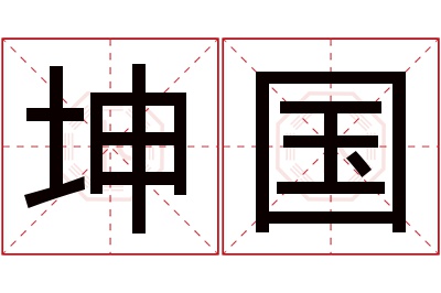 坤国名字寓意