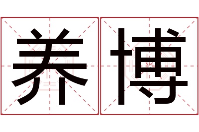 养博名字寓意