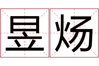 昱炀名字寓意