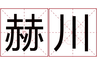 赫川名字寓意