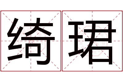 绮珺名字寓意