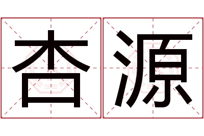 杏源名字寓意