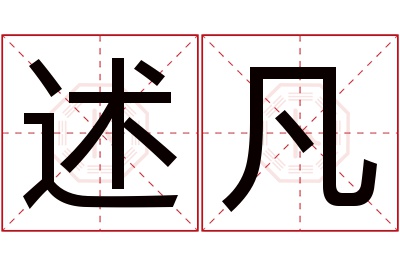 述凡名字寓意