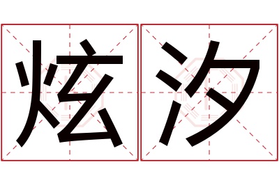 炫汐名字寓意