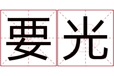 要光名字寓意