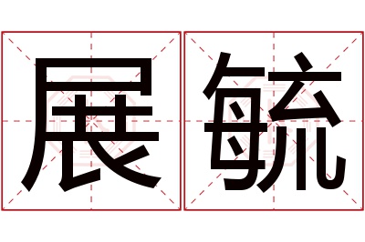 展毓名字寓意