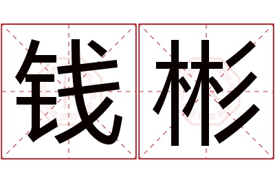 钱彬名字寓意