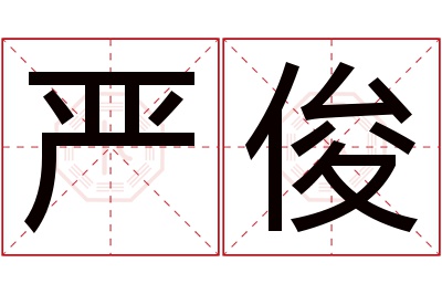 严俊名字寓意