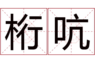 桁吭名字寓意 桁吭名字寓意