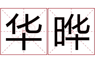 华晔名字寓意