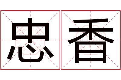 忠香名字寓意