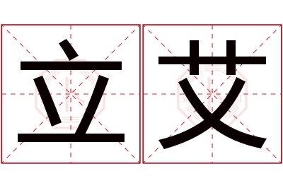 立艾名字寓意