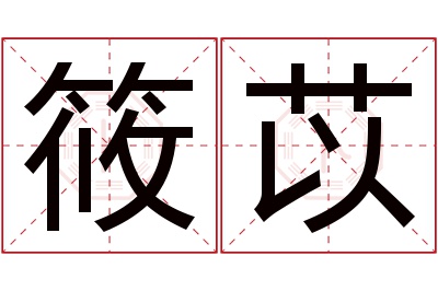 筱苡名字寓意