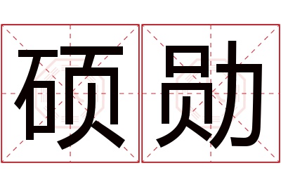 硕勋名字寓意