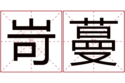 岢蔓名字寓意