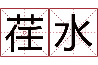 荏水名字寓意