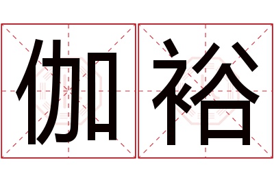 伽裕名字寓意