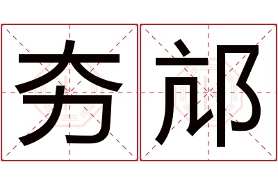 夯邟名字寓意