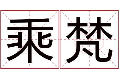 乘梵名字寓意