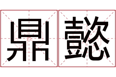 鼎懿名字寓意