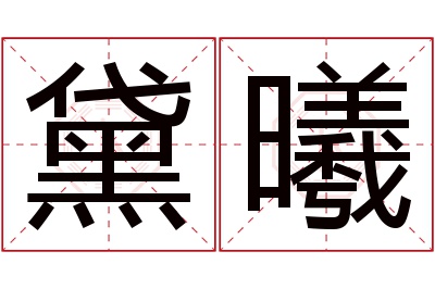 黛曦名字寓意