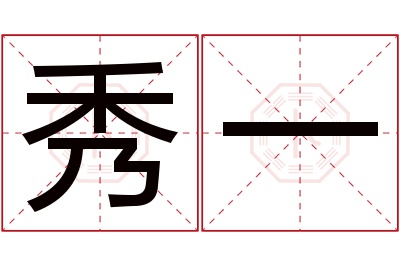 秀一名字寓意