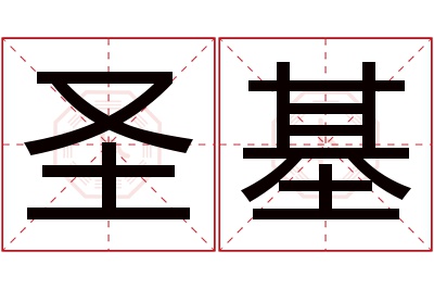 圣基名字寓意