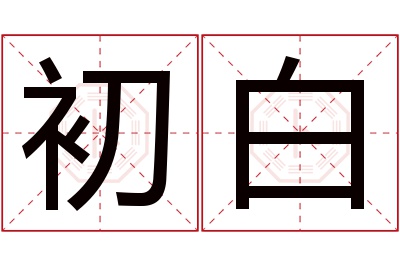 初白名字寓意