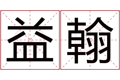 益翰名字寓意