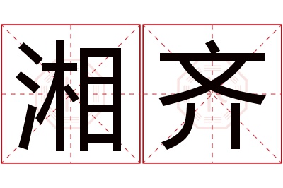 湘齐名字寓意