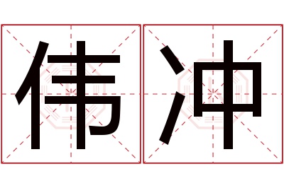 伟冲名字寓意