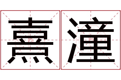 熹潼名字寓意