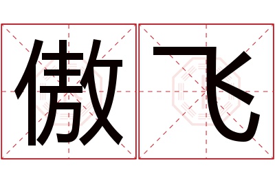 傲飞名字寓意