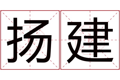 扬建名字寓意