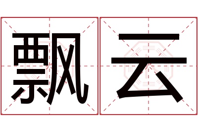 飘云名字寓意