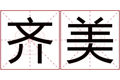 齐美名字寓意