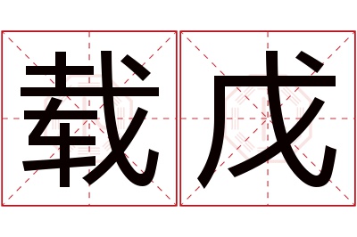 载戊名字寓意